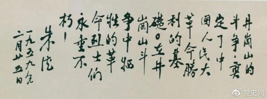 1959年2月25日，朱德為井岡山革命烈士的題詞。