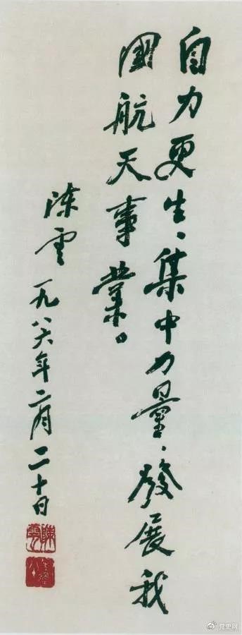 1986年2月20日，陳云為祝賀我國第三顆通訊衛(wèi)星發(fā)射成功給國防科工委題詞。