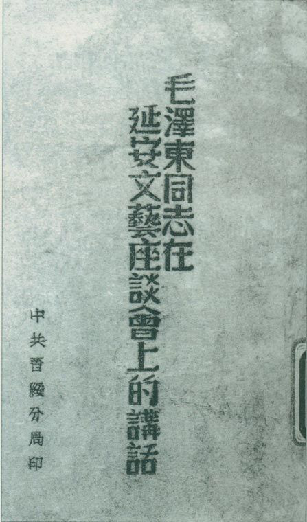 1942年5月2日至23日，延安文藝座談會(huì)召開(kāi)。圖為中共晉綏分局刊印的《毛澤東同志在延安文藝座談會(huì)上的講話》。