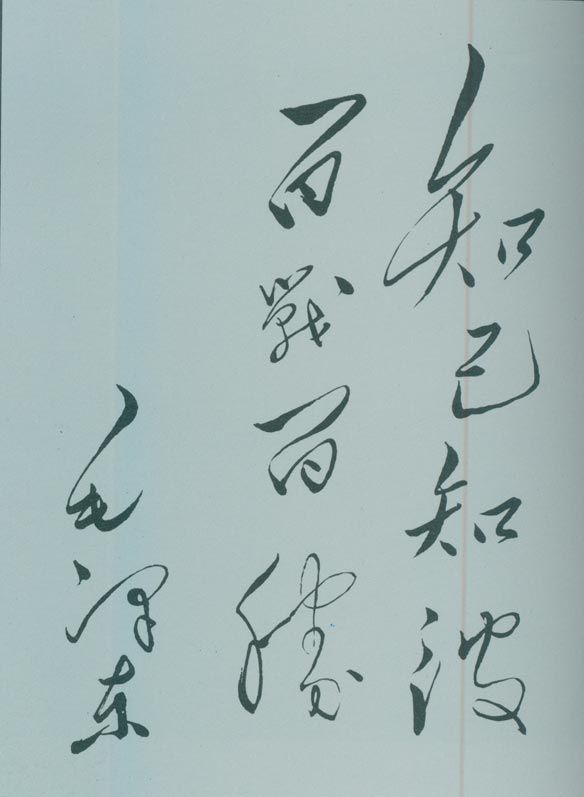 1950年5月，毛澤東的題詞：“知己知彼，百戰(zhàn)百勝?！?/></p><p class=