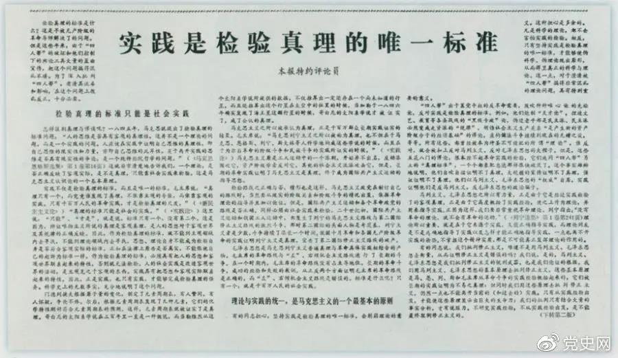 圖為《光明日報》以特約評論員的名義公開發(fā)表《實踐是檢驗真理的唯一標準》一文。