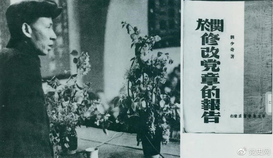 1945年5月14日，劉少奇在中國(guó)共產(chǎn)黨第七次全國(guó)代表大會(huì)上作《關(guān)于修改黨章的報(bào)告》。