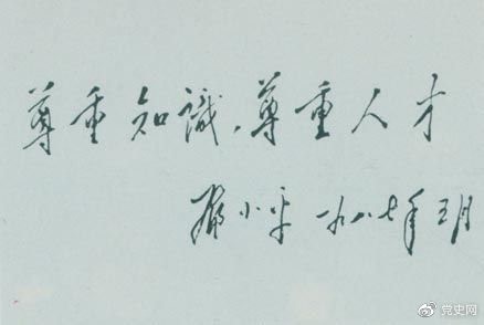 鄧小平1987年5月的題詞：尊重知識，尊重人才。