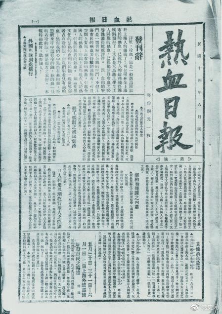 　　1925年6月4日，為加強(qiáng)五卅運(yùn)動(dòng)中的反帝宣傳，中共中央創(chuàng)辦《熱血日?qǐng)?bào)》，由瞿秋白任主編。