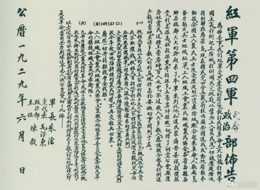 1929年6月，朱德、毛澤東、陳毅聯(lián)合署名的紅四軍司令部、政治部布告。