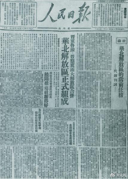 　　1948年6月15日，晉冀魯豫解放區(qū)《人民日?qǐng)?bào)》與《晉察冀日?qǐng)?bào)》合并后出版的《人民日?qǐng)?bào)》創(chuàng)刊號(hào)。