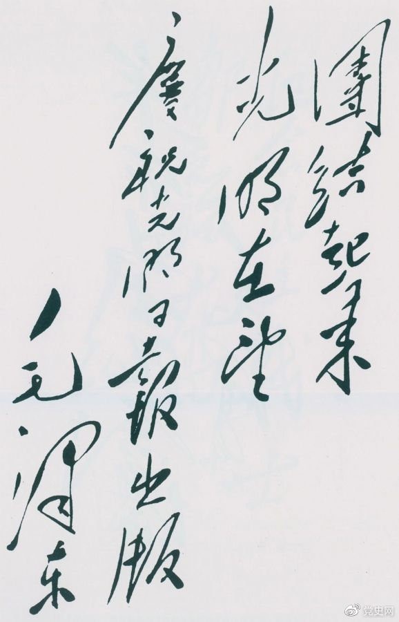 1949年6月16日，毛澤東為慶祝光明日報出版題詞：團(tuán)結(jié)起來，光明在望。