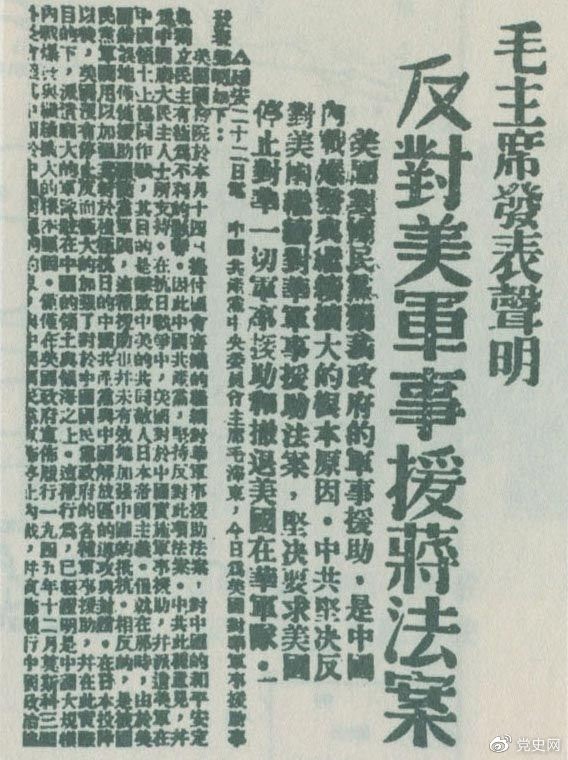 　　1946年6月22日，毛澤東發(fā)表聲明，堅決反對美國政府軍事援蔣法案，堅決反對美國派軍事顧問團來華，堅決要求美國立即停止對華的所謂軍事援助，立即撤回在華的美國軍隊。